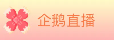 企鹅直播 logo